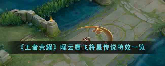 《王者荣耀》曜云鹰飞将星传说特效一览