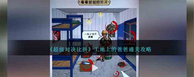 《超级对决比拼》工地上的爸爸通关攻略