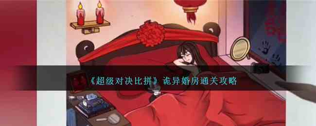 《超级对决比拼》诡异婚房通关攻略