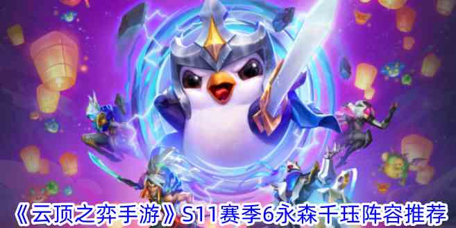 《云顶之弈手游》S11赛季6永森千珏阵容推荐