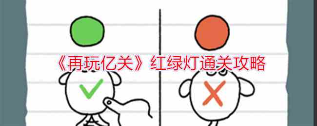 《再玩亿关》红绿灯通关攻略