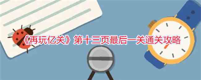 《再玩亿关》第十三页最后一关通关攻略