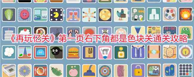 《再玩亿关》第一页右下角都是色块关通关攻略