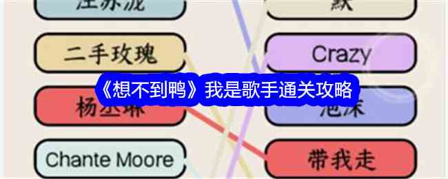 《想不到鸭》我是歌手通关攻略