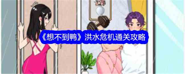 《想不到鸭》已读乱回通关攻略