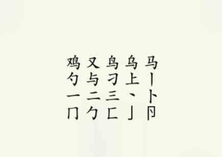 《疯狂梗传》鸡找出17个字通关攻略