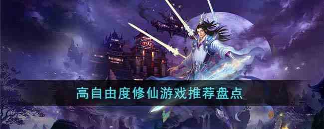 高自由度修仙游戏推荐盘点