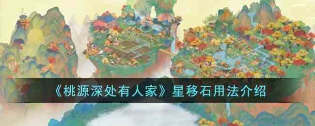 《桃源深处有人家》星移石用法介绍