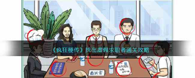 《疯狂梗传》找出虚假求职者通关攻略