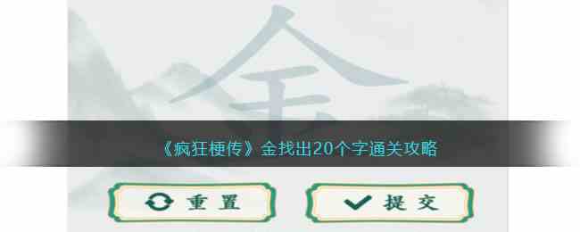 《疯狂梗传》金找出20个字通关攻略
