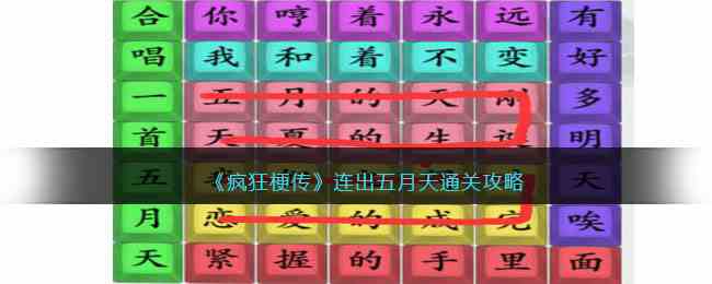 《疯狂梗传》连出五月天通关攻略