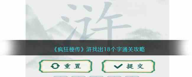 《疯狂梗传》浒找出18个字通关攻略