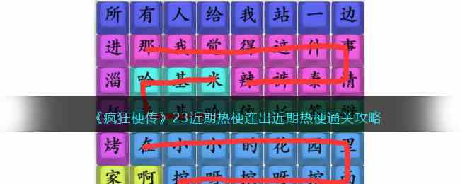 《疯狂梗传》23近期热梗连出近期热梗通关攻略