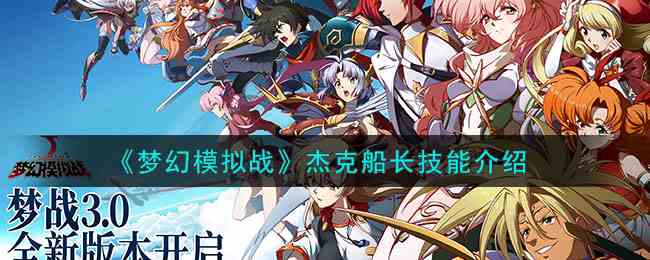 《梦幻模拟战》杰克船长技能介绍
