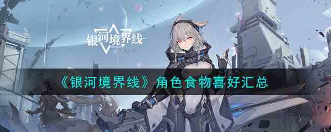 《银河境界线》角色食物喜好一览