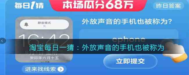 淘宝每日一猜：外放声音的手机也被称为