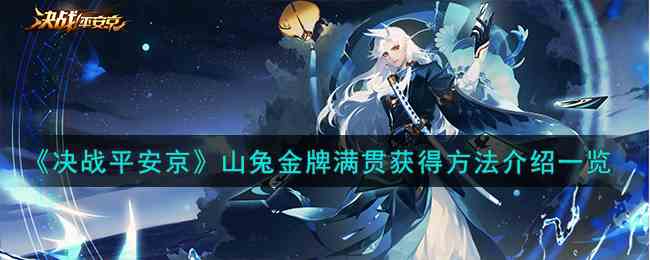 《决战平安京》山兔金牌满贯获得方法介绍一览