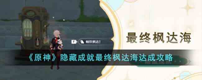 《原神》隐藏成就最终枫达海达成攻略