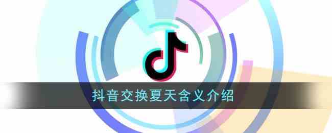 抖音交换夏天含义介绍