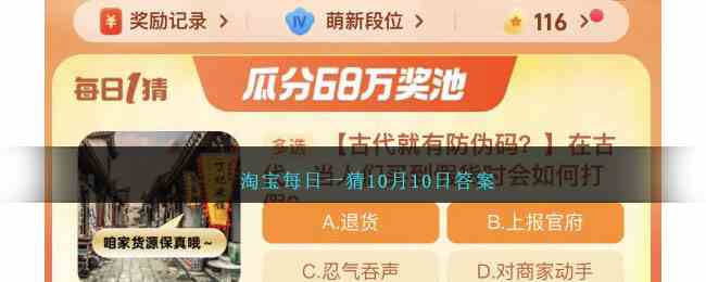  淘宝每日一猜10月10日答案