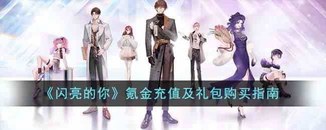 《闪亮的你》氪金充值及礼包购买指南