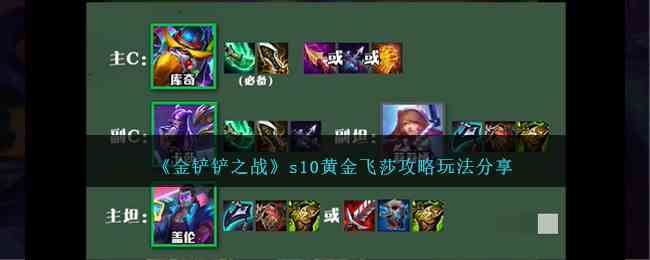 《金铲铲之战》s10黄金飞莎攻略玩法分享