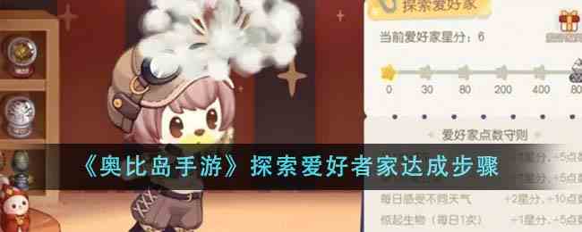 《奥比岛手游》探索爱好者家达成步骤