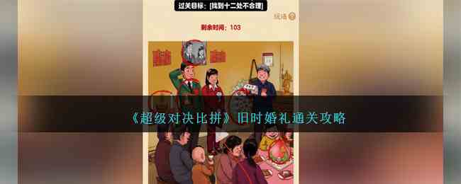 《超级对决比拼》旧时婚礼通关攻略