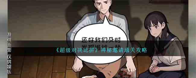 《超级对决比拼》神秘邀请通关攻略