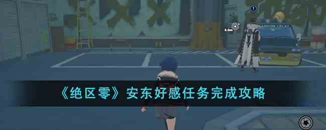 《绝区零》安东好感任务完成攻略