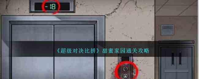 《超级对决比拼》甜蜜家园通关攻略