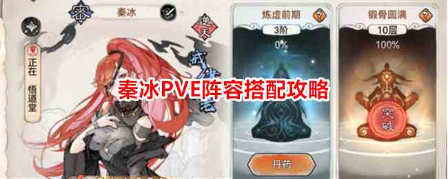《最强祖师》秦冰PVE阵容搭配攻略