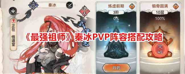 《最强祖师》秦冰PVP阵容搭配攻略