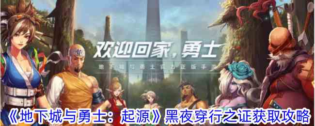《地下城与勇士：起源》黑夜穿行之证获取攻略