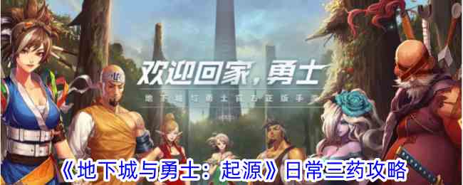 《地下城与勇士：起源》日常三药攻略