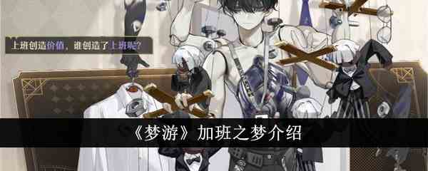 《梦游》加班之梦介绍