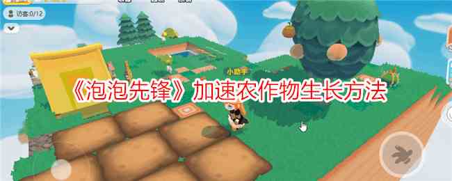 《泡泡先锋》加速农作物生长方法