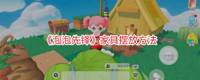 《泡泡先锋》家具摆放方法