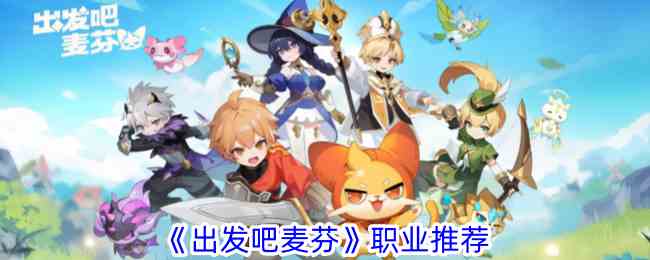 《出发吧麦芬》职业推荐