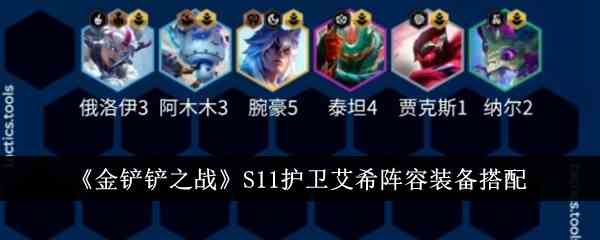 《金铲铲之战》S11护卫艾希阵容装备搭配