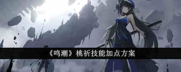 《鸣潮》桃祈技能加点方案