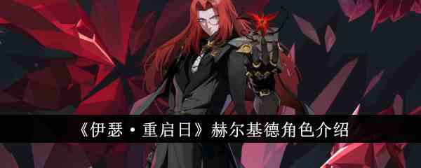 《伊瑟·重启日》赫尔基德角色介绍