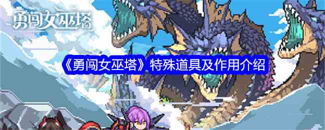 《勇闯女巫塔》特殊道具及作用介绍