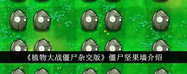《植物大战僵尸杂交版》僵尸坚果墙介绍