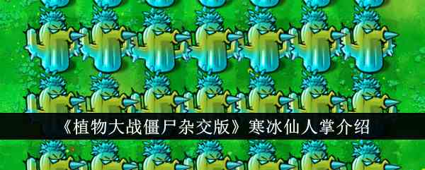 《植物大战僵尸杂交版》寒冰仙人掌介绍