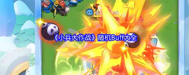 《小兵大作战》随机Buff大全