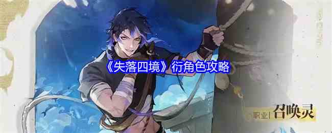 《失落四境》衍角色攻略