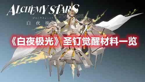 《白夜极光》圣钉觉醒材料一览