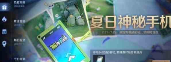 《王者荣耀》夏日神秘手机解锁图案完成攻略