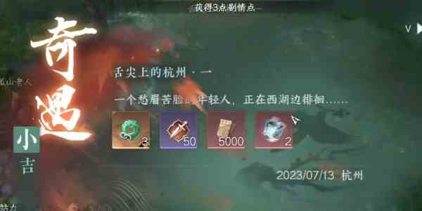《逆水寒手游》舌尖上的杭州一任务攻略
